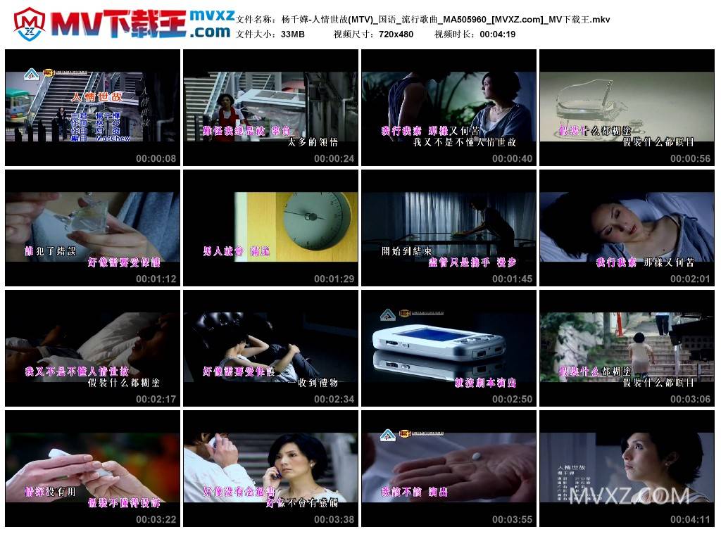 杨千嬅-人情世故(MTV)_国语_流行歌曲_MA505960